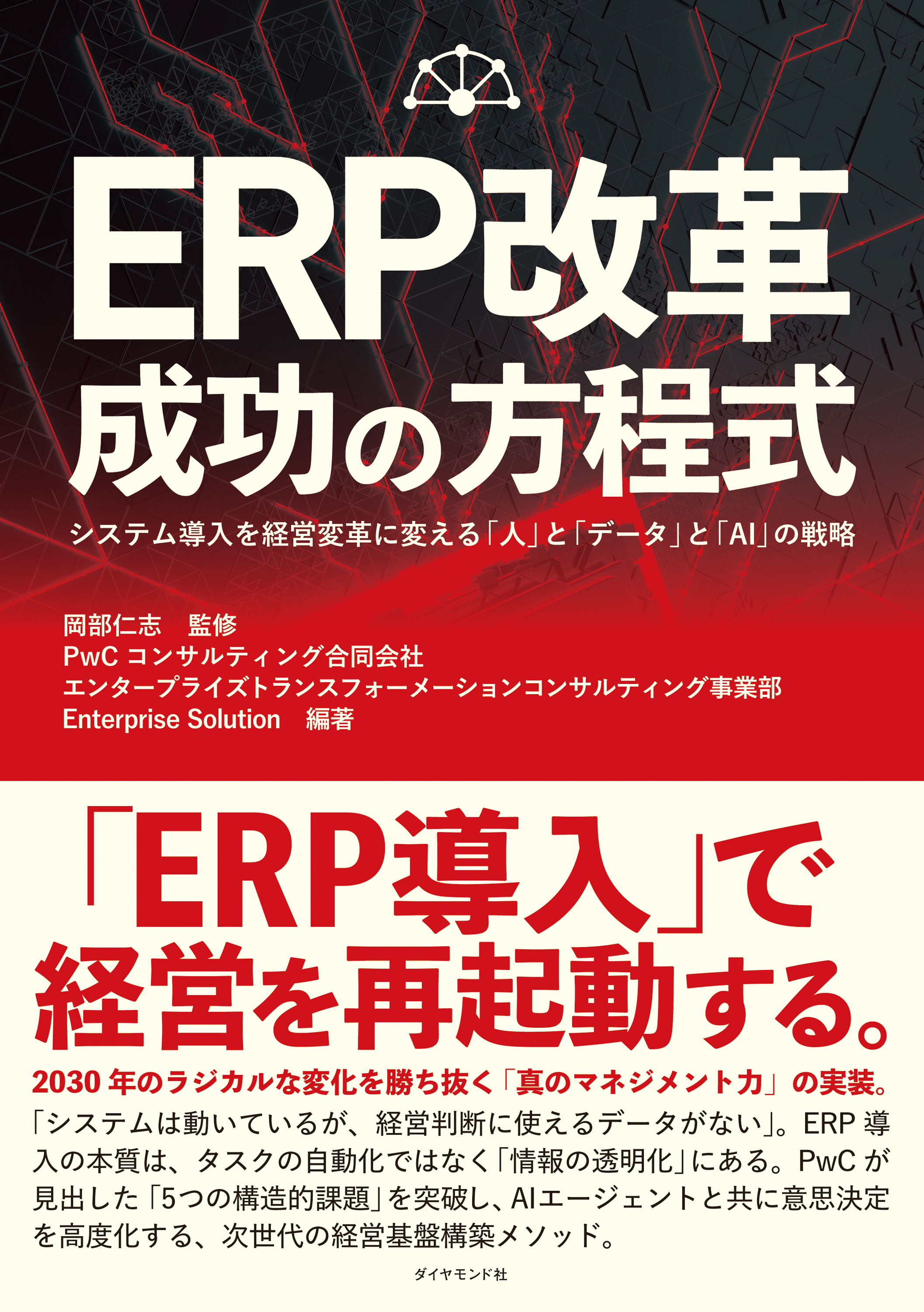 ERP改革 成功の方程式　システム導入を経営変革に変える「人」と「データ」と「ＡＩ」の戦略
