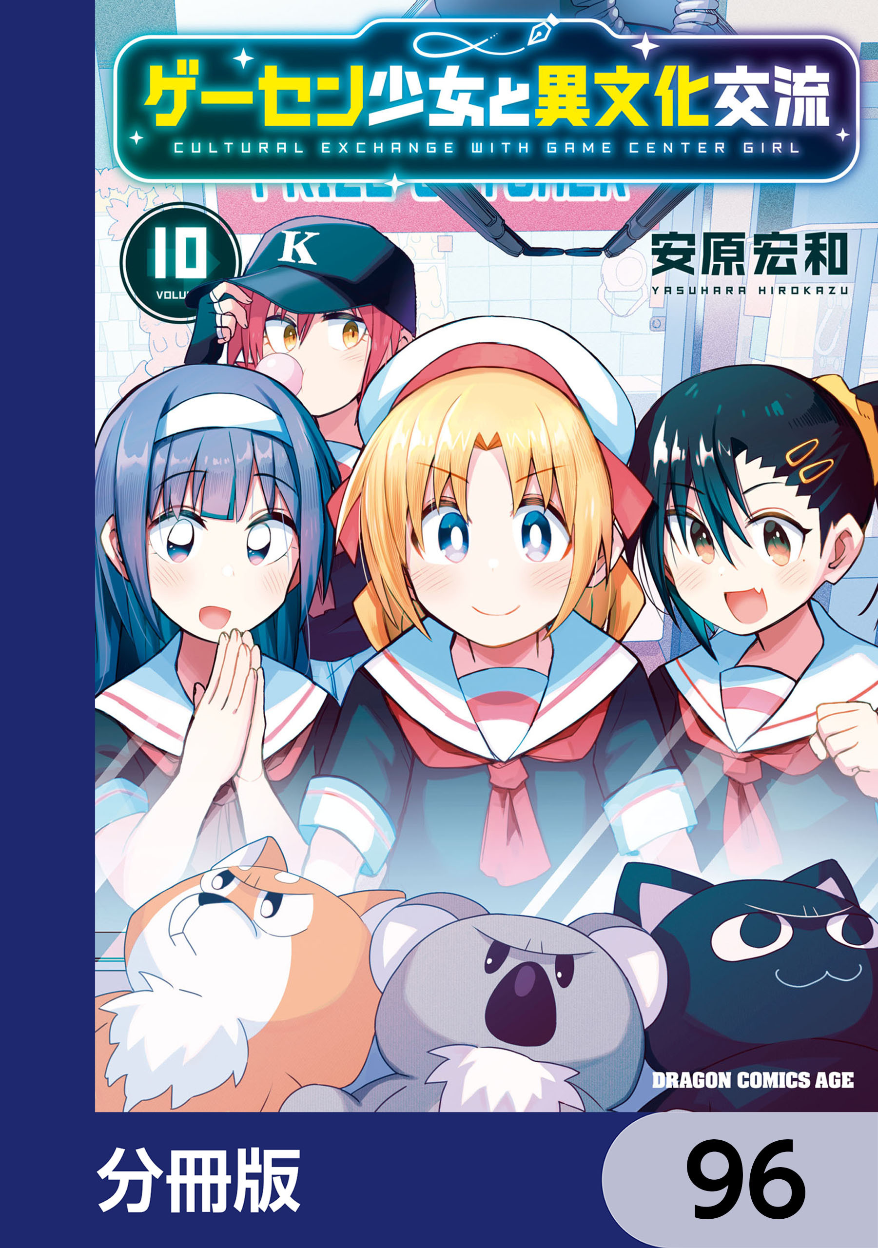 ゲーセン少女と異文化交流【分冊版】　96