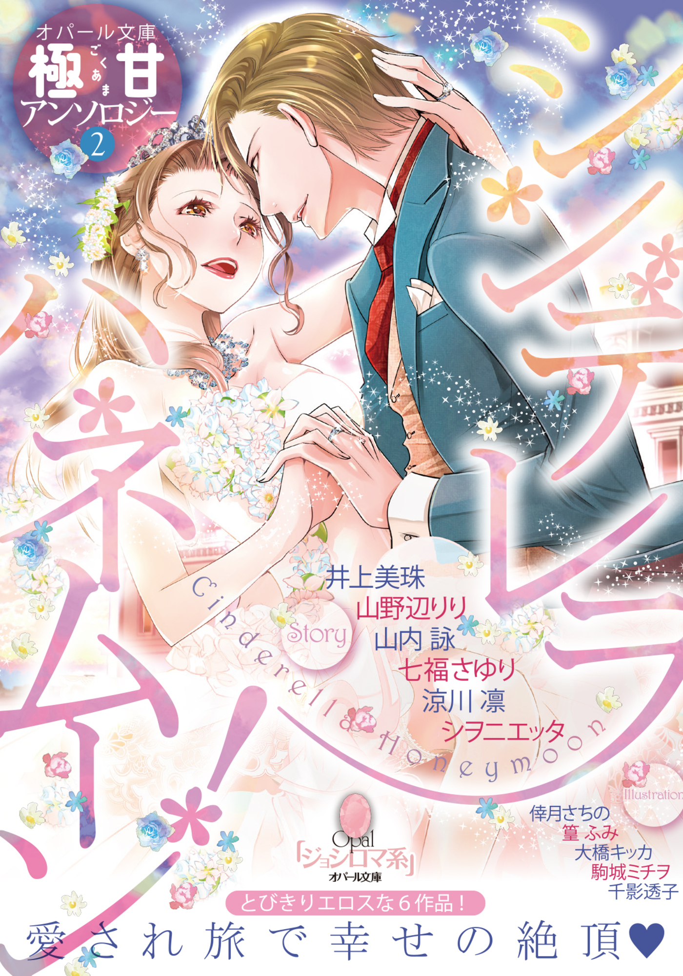オパール文庫極甘アンソロジー（２）シンデレラハネムーン！