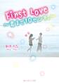 First Love ~君まで10センチ。~