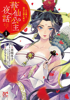 【期間限定 無料お試し版】華仙公主夜話 その麗人、後宮の闇を斬る【電子特別版】 1