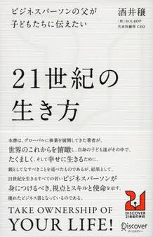ビジネスパーソンの父が子どもたちに伝えたい21世紀の生き方