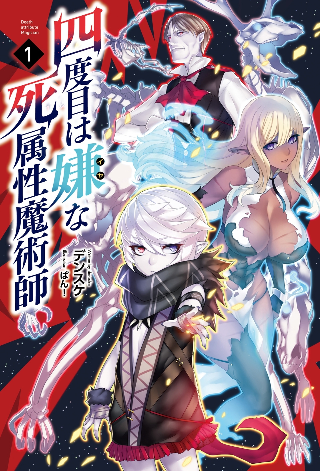 【期間限定　無料お試し版　閲覧期限2026年9月8日】四度目は嫌な死属性魔術師（サーガフォレスト）