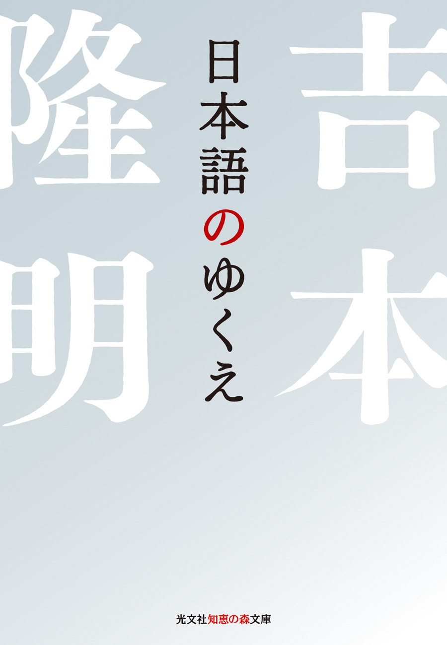 日本語のゆくえ