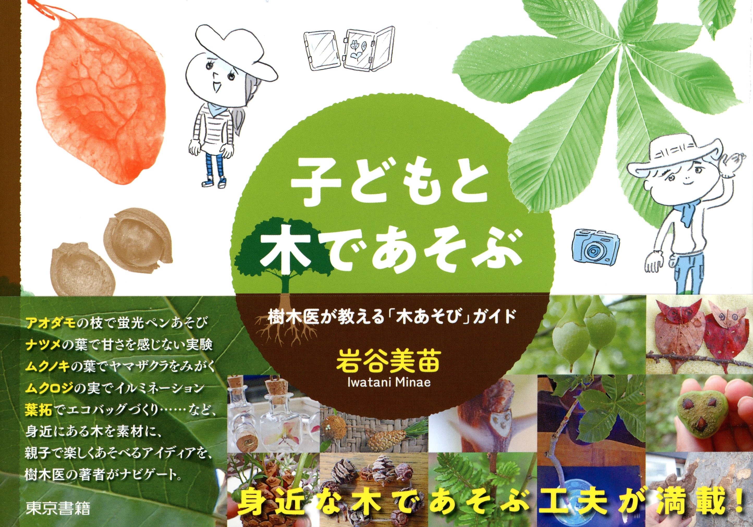 子どもと木であそぶ