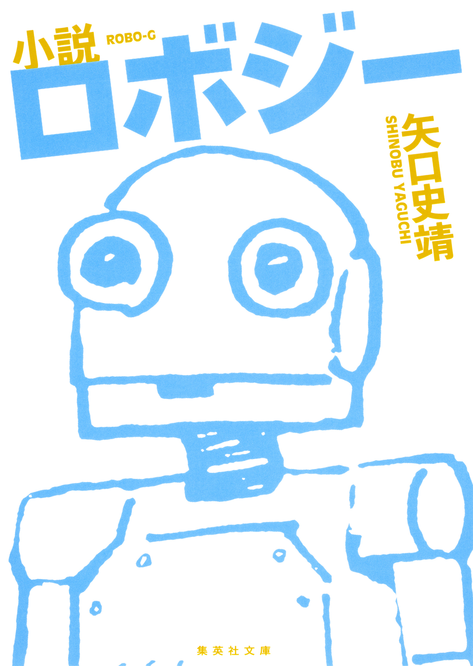 小説　ロボジー