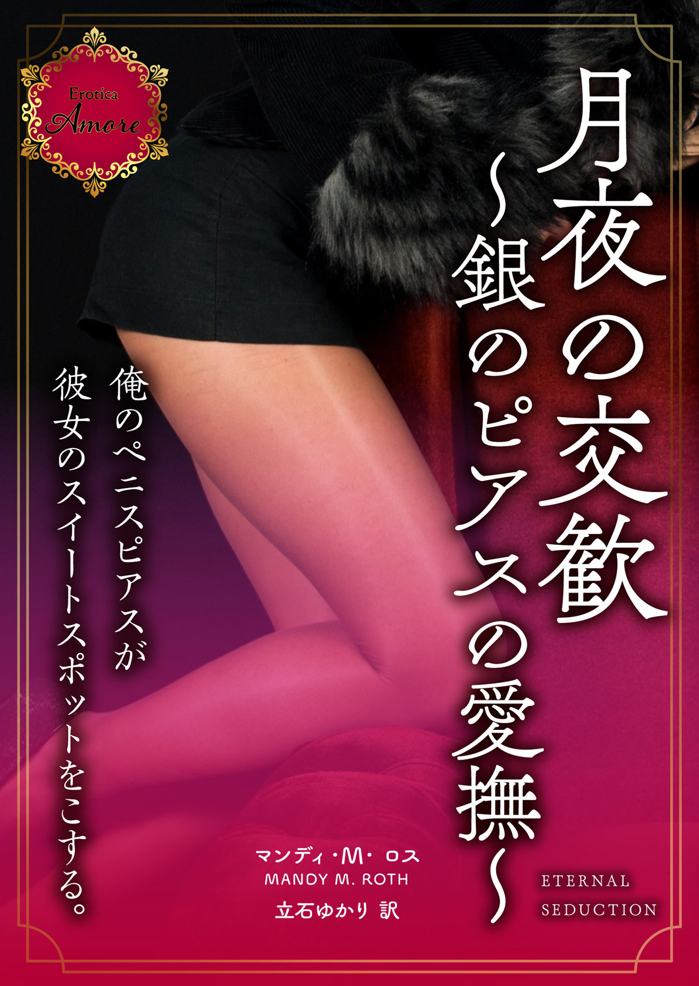 月夜の交歓～銀のピアスの愛撫～