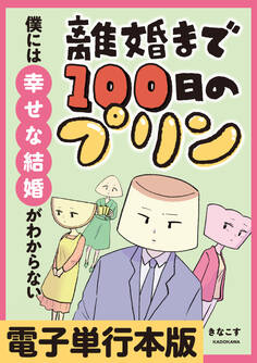 離婚まで100日のプリン【電子単行本版】