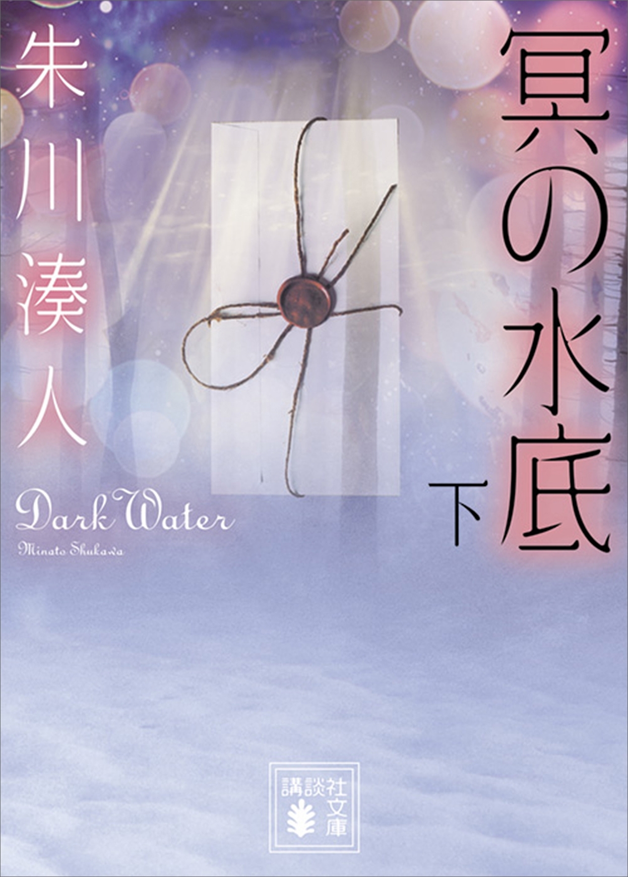 冥の水底