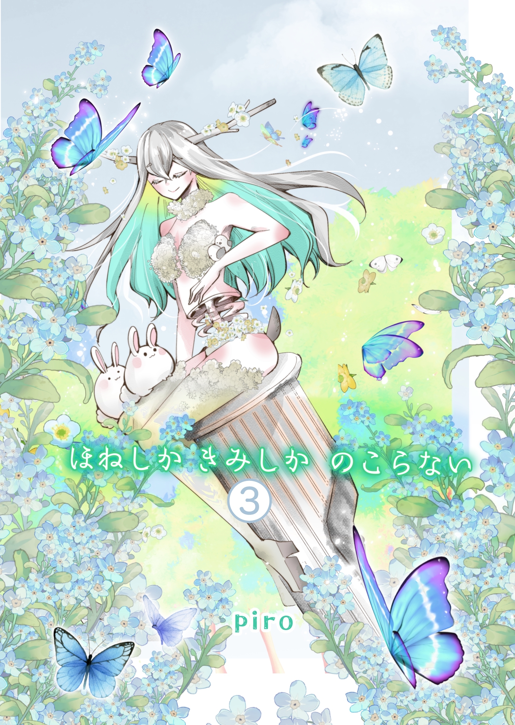 ほねしかきみしかのこらない