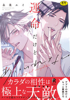 【18禁版】運命だけどあいいれない【単行本版(特典付き)】
