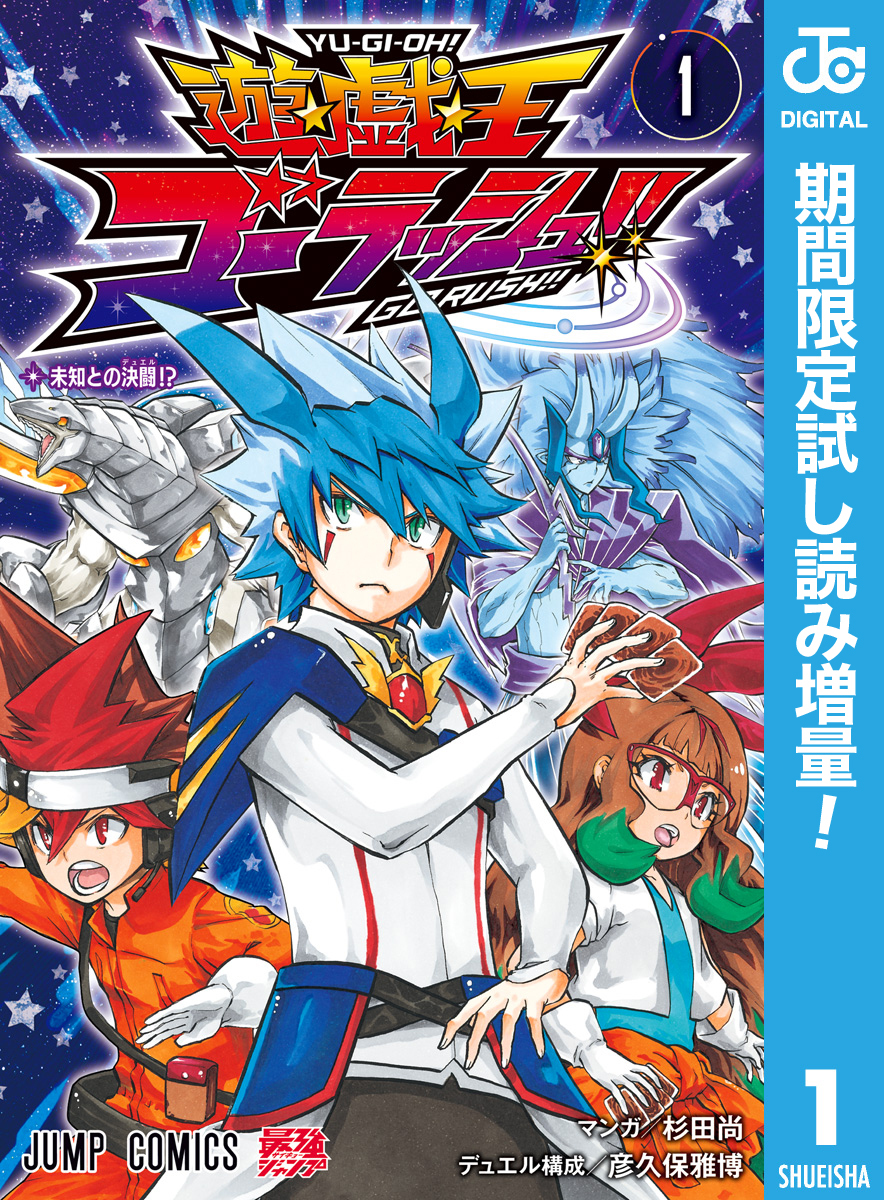 遊☆戯☆王ゴーラッシュ！！【期間限定試し読み増量】 1