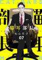 猫耳部長 7話