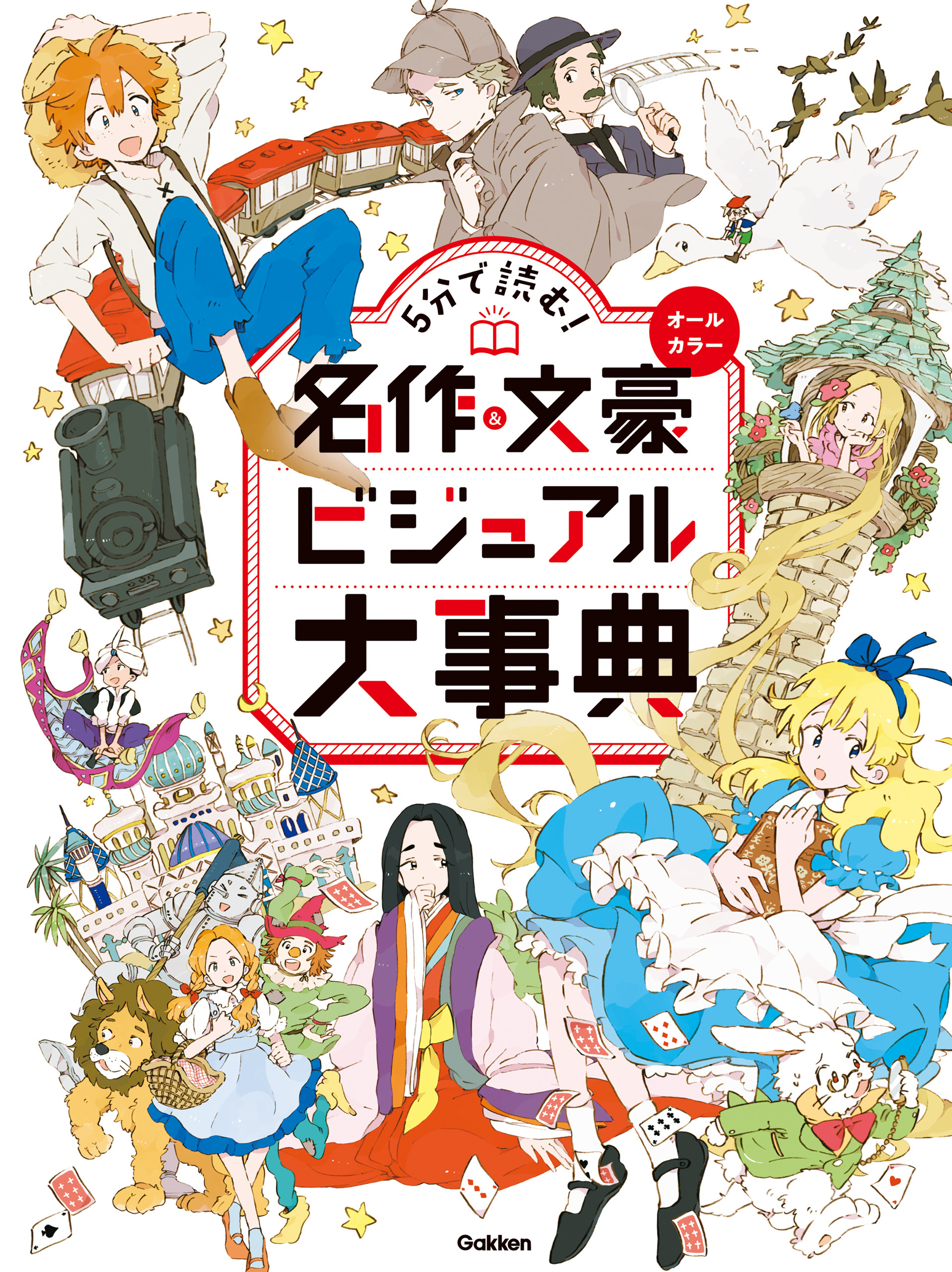 5分で読む！ 名作＆文豪ビジュアル大事典