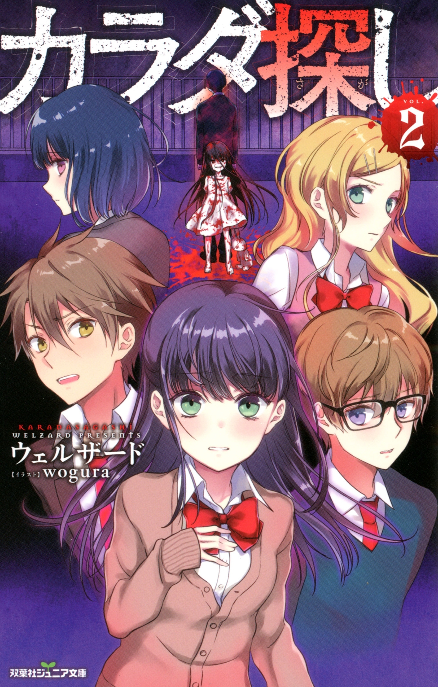 双葉社ジュニア文庫 カラダ探し ： 2