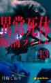 【13巻】異常死体解剖ファイル(ノベル)
