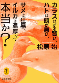ヤマケイ文庫 カラスはずる賢い、ハトは頭が悪い、サメは狂暴、イルカは温厚って本当か?