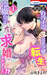 黒歴史自作小説の追放令嬢に転生したら冷徹皇子に求婚されました!?