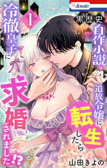 黒歴史自作小説の追放令嬢に転生したら冷徹皇子に求婚されました!?