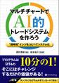 マルチチャートでAI的トレードシステムを作ろう ――“超時短”インジをコピペでシステム化