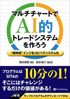 マルチチャートでAI的トレードシステムを作ろう ――“超時短”インジをコピペでシステム化