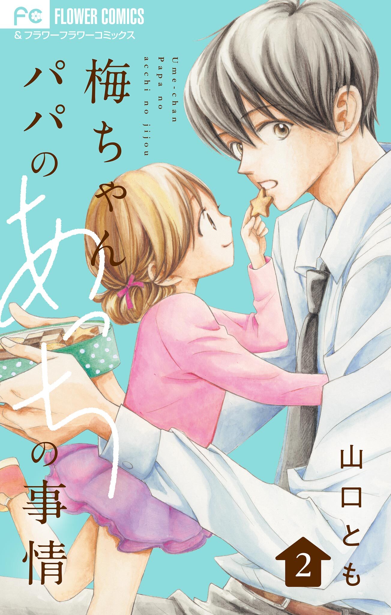 梅ちゃんパパのあっちの事情【合本版】 2