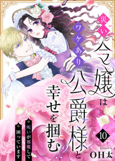 災い令嬢はワケあり公爵様と幸せを掴む!?~呪いが邪魔して困っています~