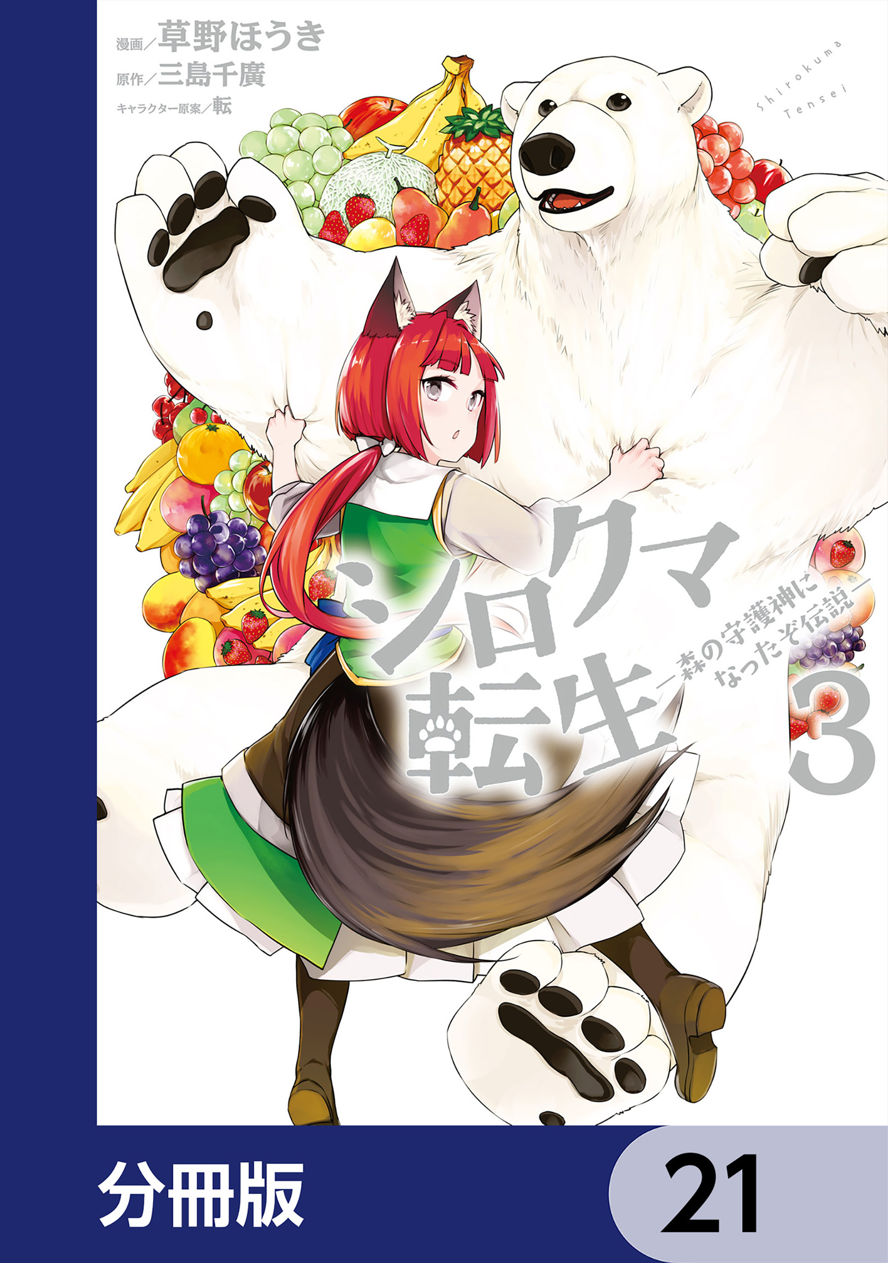 シロクマ転生 森の守護神になったぞ伝説【分冊版】　21