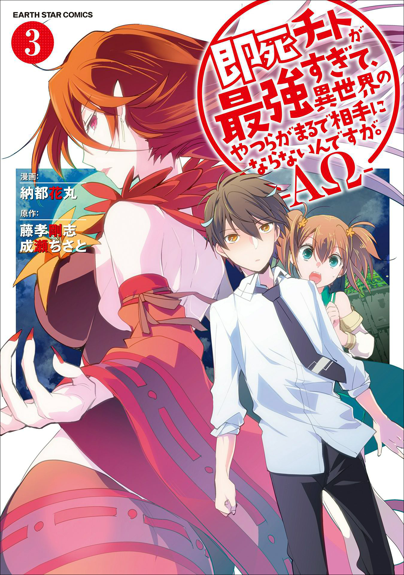 【期間限定　無料お試し版】即死チートが最強すぎて、異世界のやつらがまるで相手にならないんですが。　-ΑΩ-３