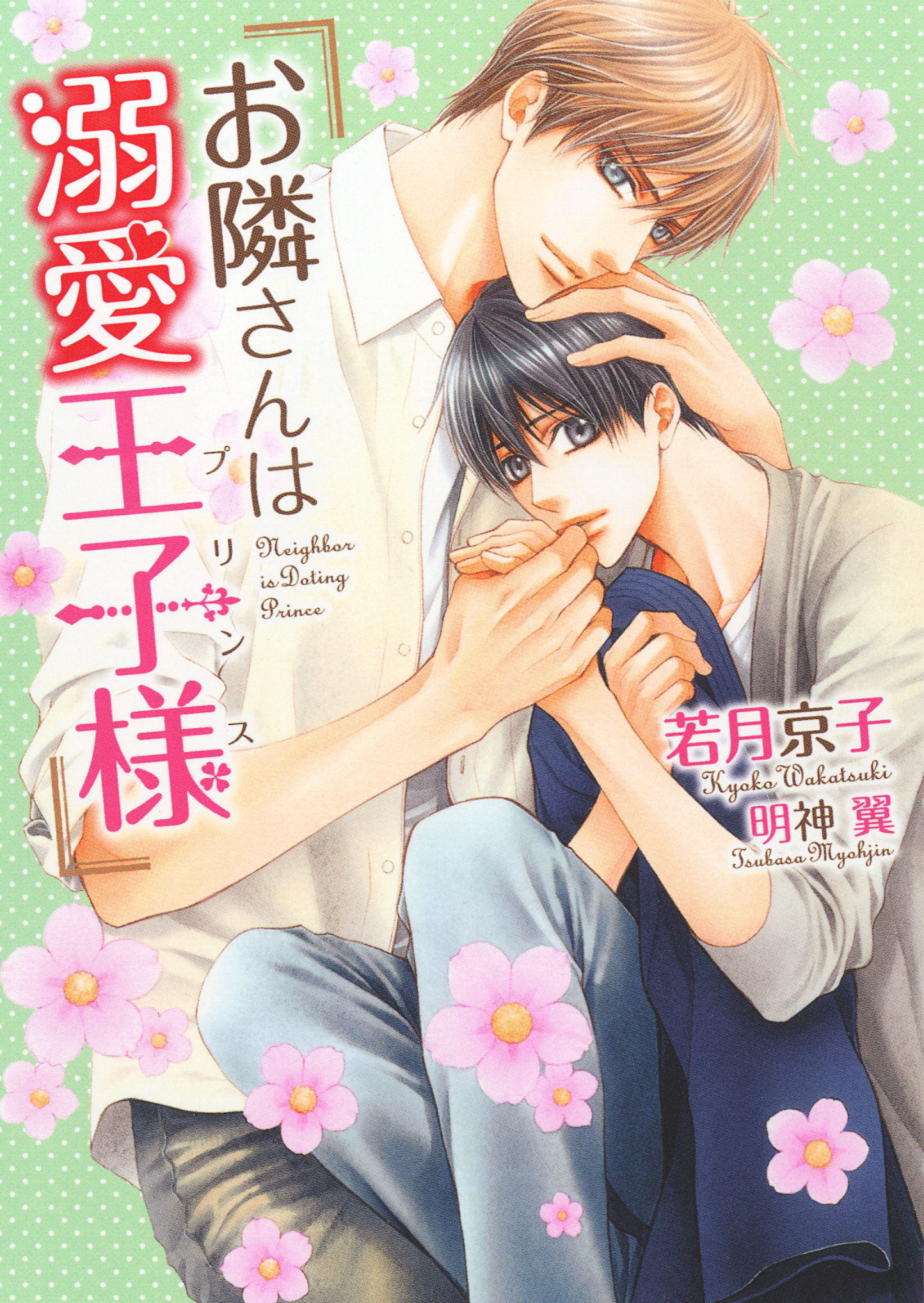 【期間限定　試し読み増量版】お隣さんは溺愛王子様（プリンス）【電子限定版】【イラスト入り】