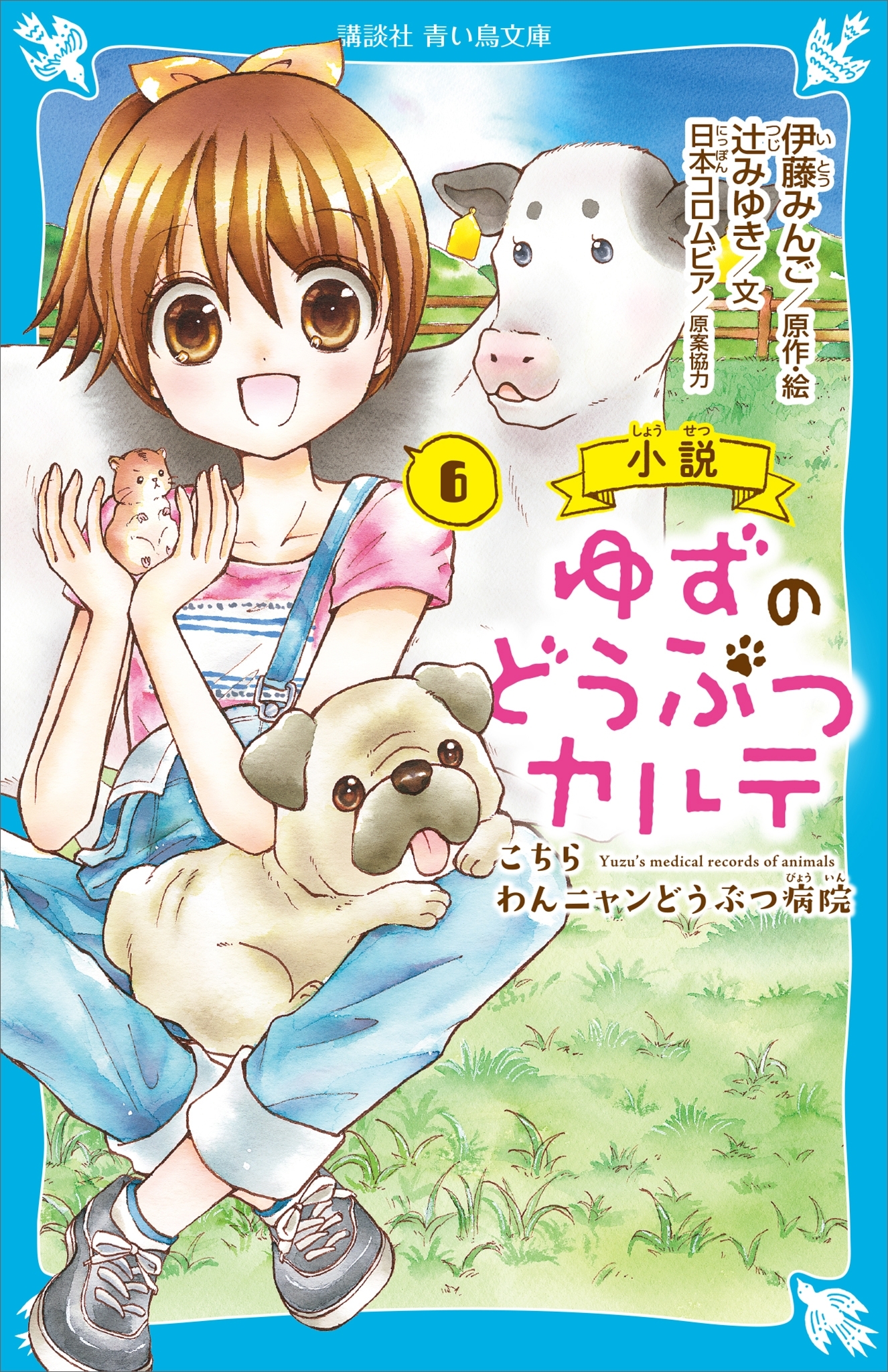 小説　ゆずのどうぶつカルテ（６）　こちら　わんニャンどうぶつ病院