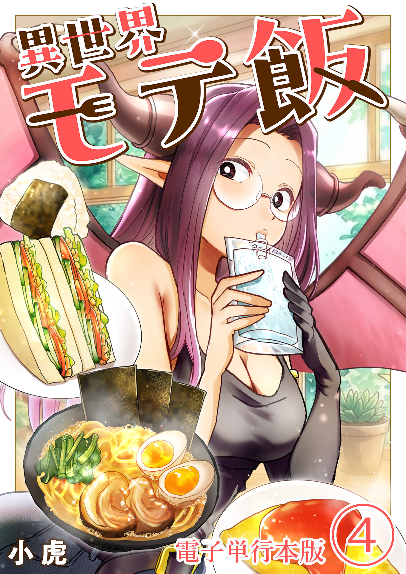 異世界モテ飯【電子単行本版】 / 4
