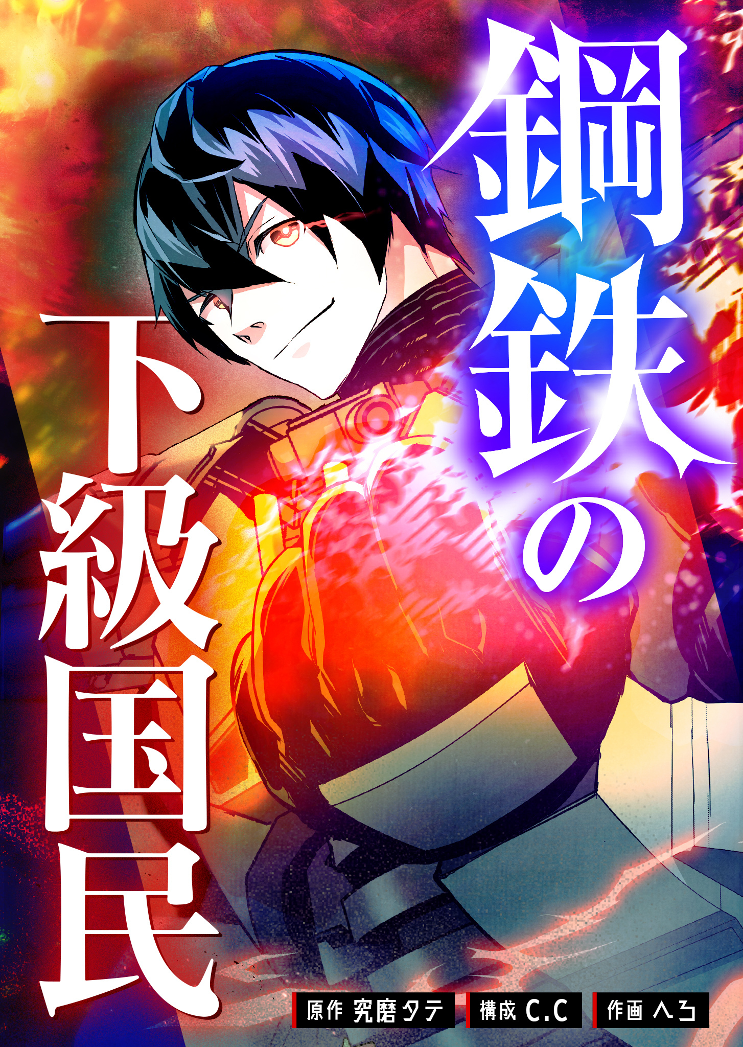 鋼鉄の下級国民【タテヨミ】（１３）