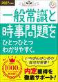 就活をひとつひとつ 2027年度版 一般常識と時事問題をひとつひとつわかりやすく。