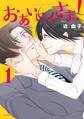 【期間限定 試し読み増量版 閲覧期限2026年2月26日】おあいにくさま!(1)