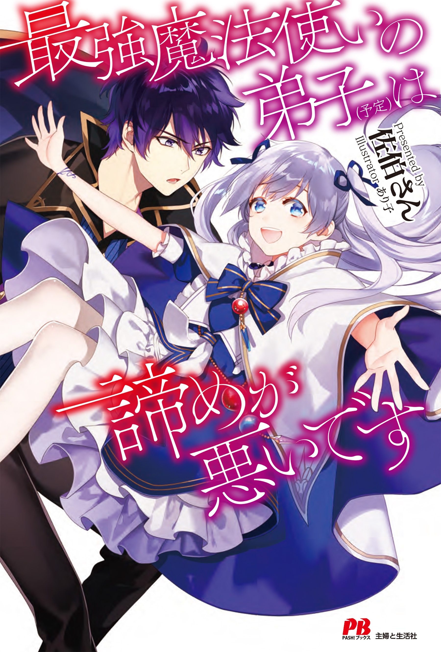最強魔法使いの弟子（予定）は諦めが悪いです【電子版特典付】