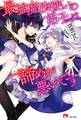 最強魔法使いの弟子(予定)は諦めが悪いです【電子版特典付】