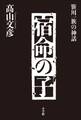 宿命の子~笹川一族の神話~