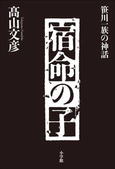 宿命の子~笹川一族の神話~