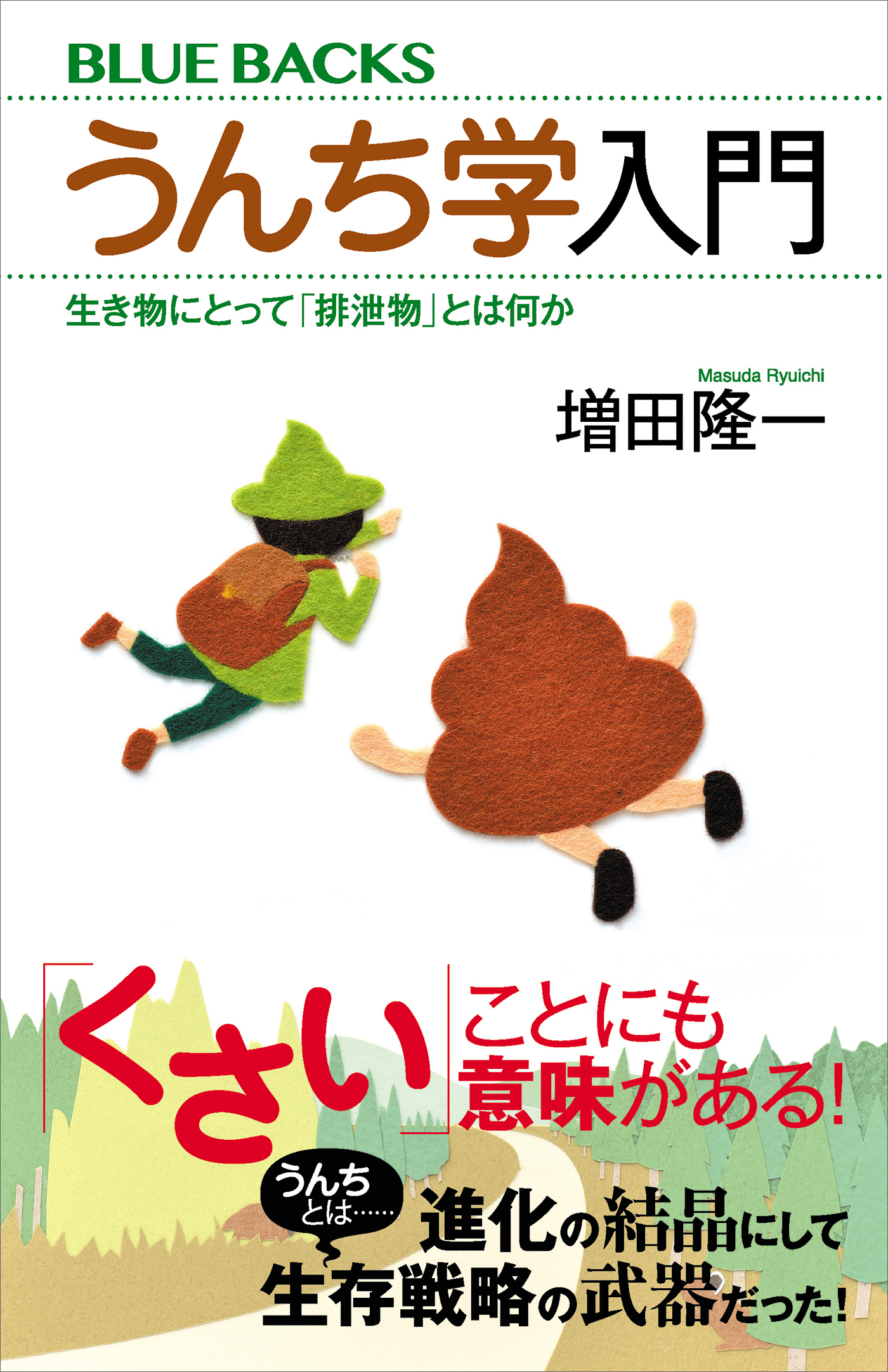 うんち学入門　生き物にとって「排泄物」とは何か
