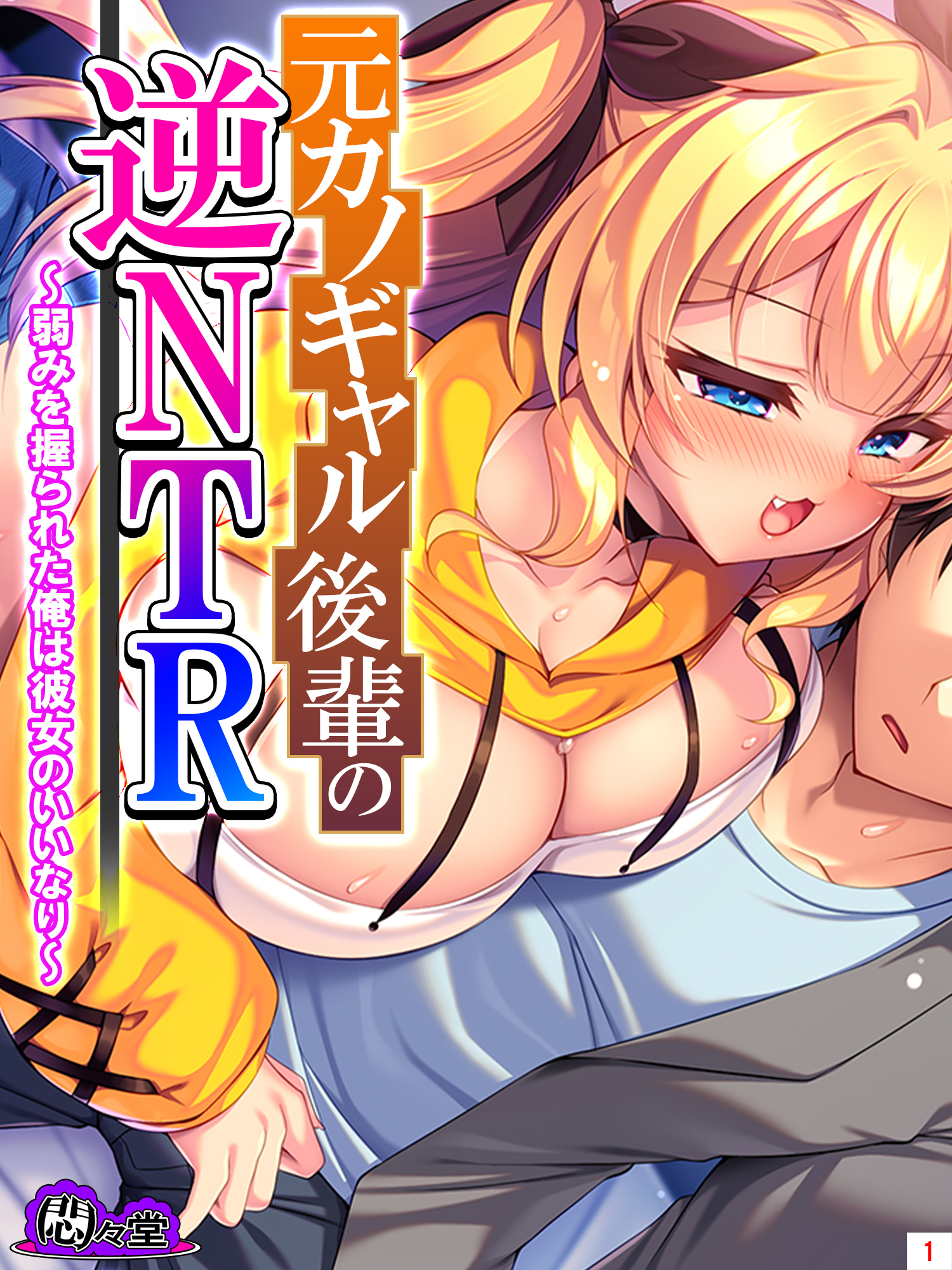 元カノギャル後輩の逆NTR ～弱みを握られた俺は彼女のいいなり～