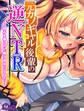 元カノギャル後輩の逆NTR ~弱みを握られた俺は彼女のいいなり~ 第1巻