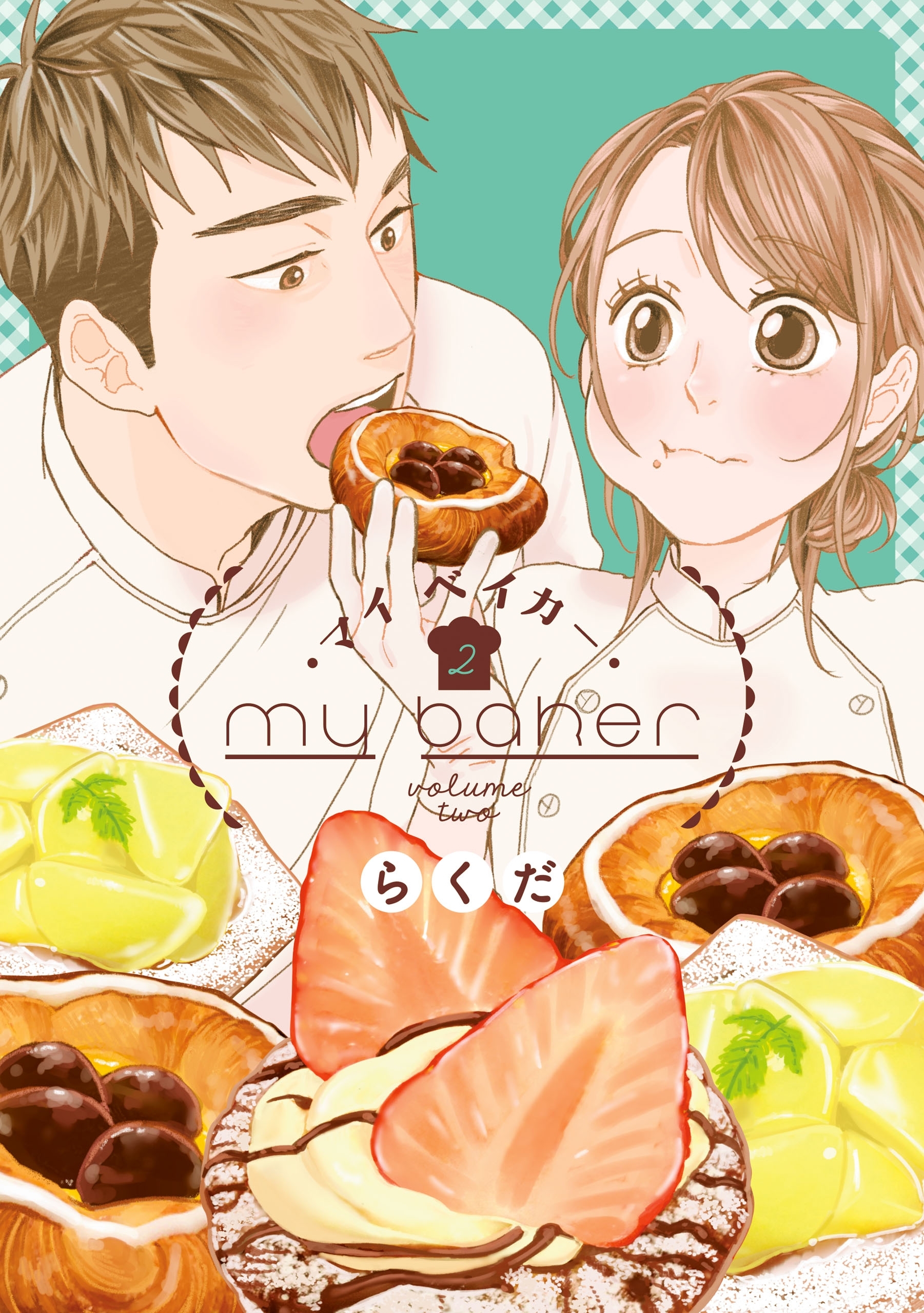 【期間限定　試し読み増量版　閲覧期限2026年4月16日】マイ　ベイカー（２）