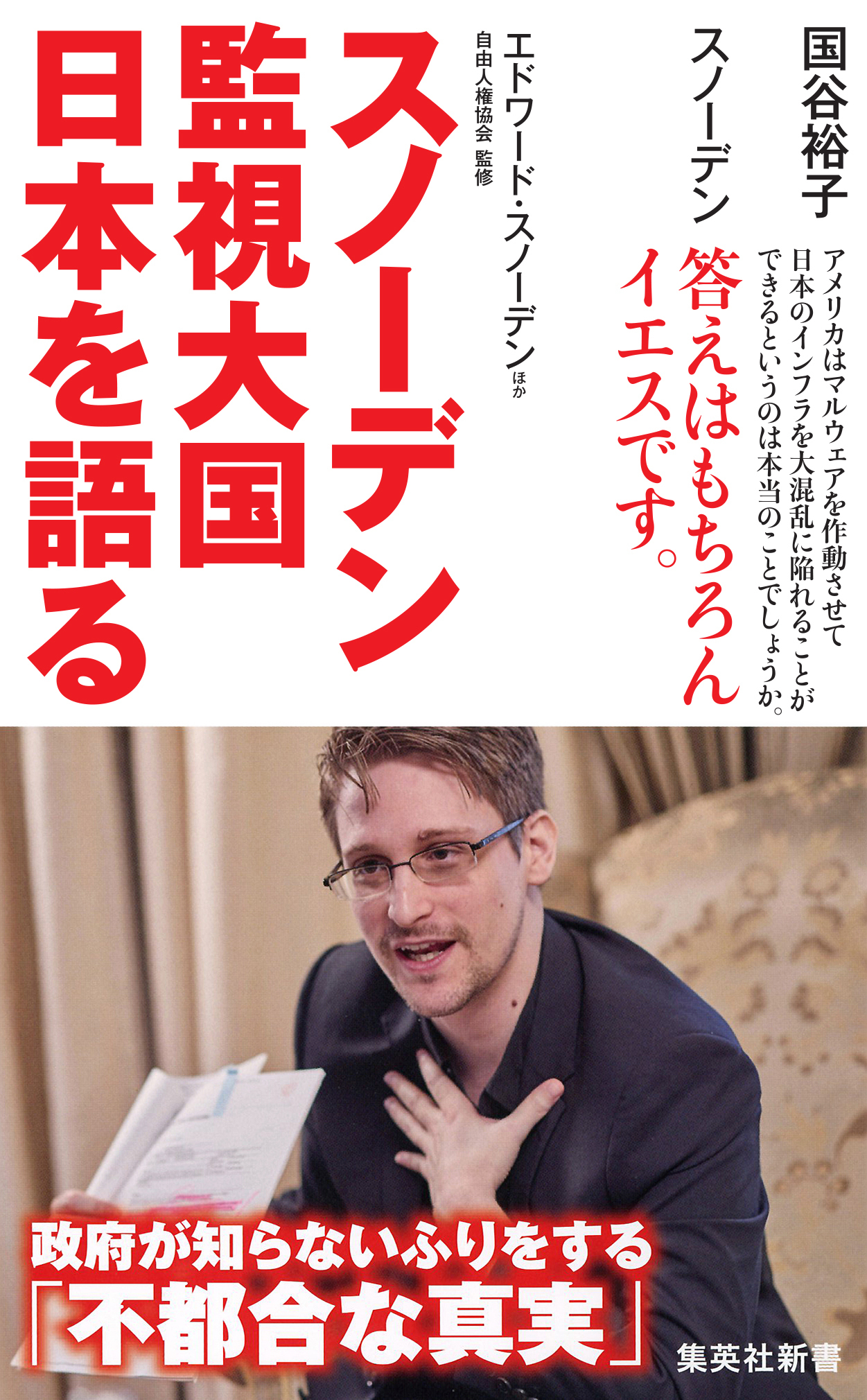 スノーデン　監視大国　日本を語る