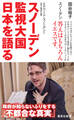 スノーデン 監視大国 日本を語る
