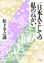 一日本人としての私のねがい