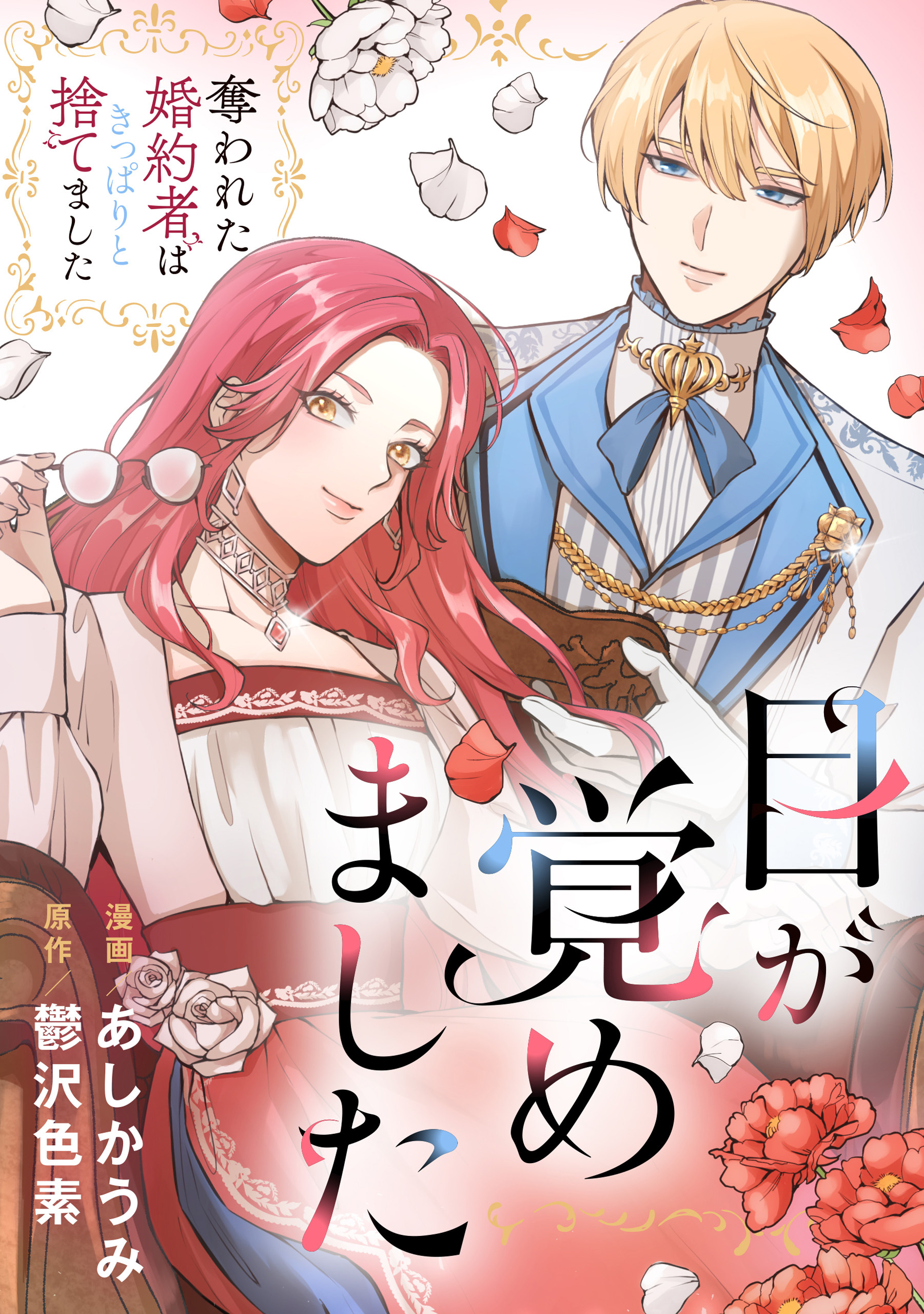 目が覚めました　奪われた婚約者はきっぱりと捨てました（分冊版）第５話