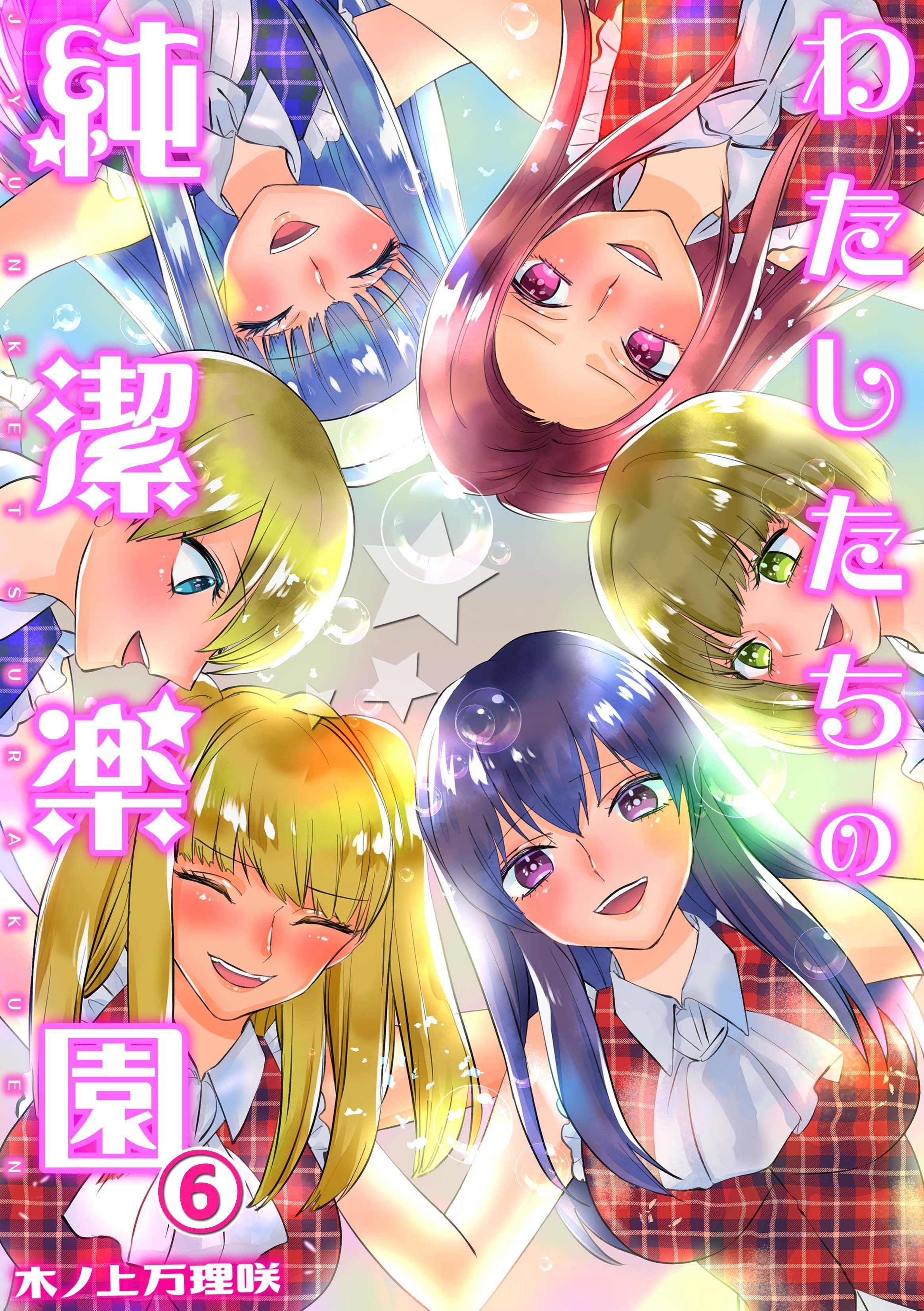 わたしたちの純潔楽園