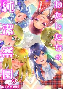 わたしたちの純潔楽園