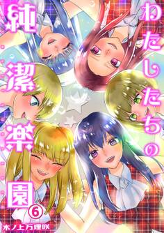 わたしたちの純潔楽園